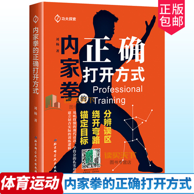 视频教学】内家拳的正确打开方式 刘杨 内家拳书籍 正宗内家拳武功功夫秘籍内功书籍内家武学身体运作模式 内功法战桩功武术书h