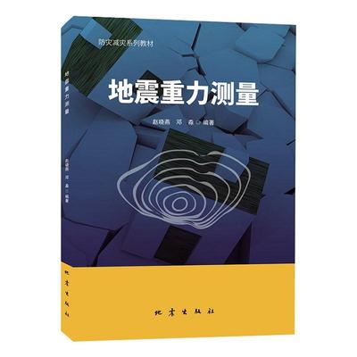 地震重力测量赵晓燕  自然科学书籍