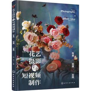 花艺摄影与短制作 艺术书籍 布景·拍摄·后期范范