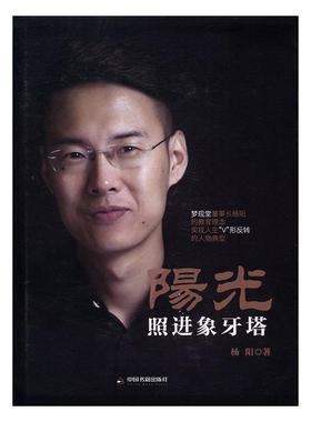阳光照进象牙塔:梦现堂董事长杨阳的教育理念:Mengxiantang chairman Yangyang's philo杨阳普通大众教育思想中国现代文集考试书籍