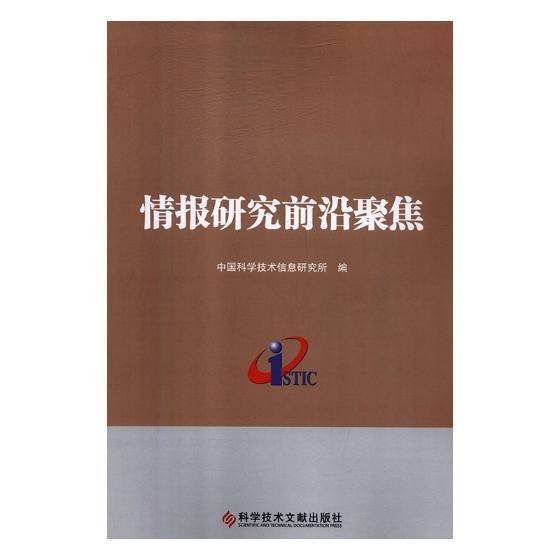 情报研究前沿聚焦中国科学技术信息研究所 情报学文集社会科学书籍