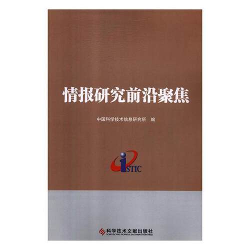 情报研究前沿聚焦中国科学技术信息研究所 情报学文集社会科学书籍