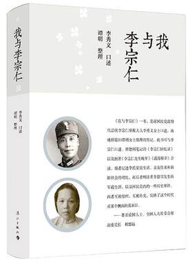 我与李宗仁  书 李秀文口述 9787540780692 传记 书籍
