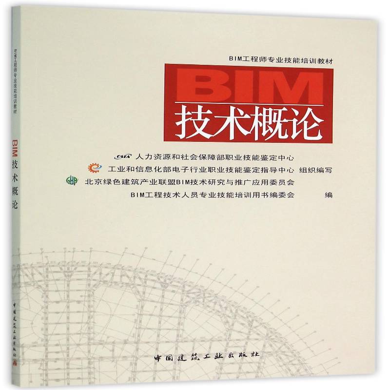 BIM技术概论9787112189106 工程技术人员专业技能培训用书委中国建筑工业出版社教材建筑设计计算机辅助设计应用软件书籍