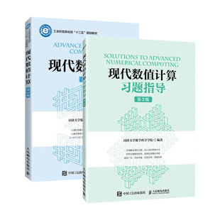 现代数值计算 同济大学数学科学学院 习题指导 第三版 高等院校工科本科生和研究生数值计算课程教材书9787115615114 第3版 2册任选