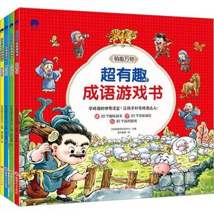 社会科学书籍 成长智慧时间岛图书研发中心 超有趣 成语游戏书