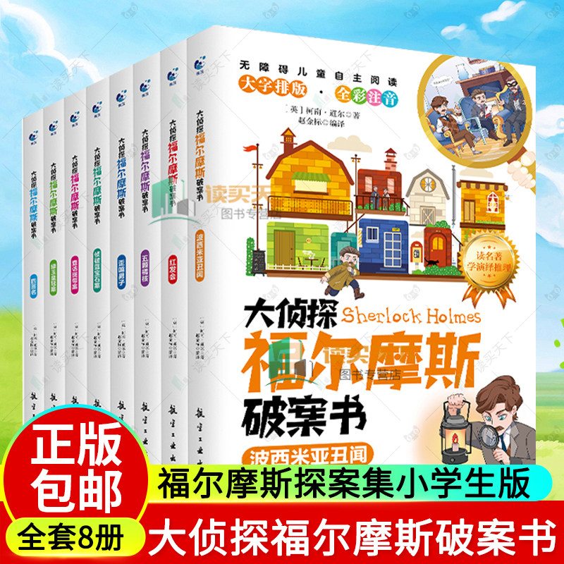全套8册 大侦探福尔摩斯破案书注音版 福尔摩斯探案集小学生版全集珍藏版青少年版小学版漫画版小说推理类书籍儿童课外阅读佛尔