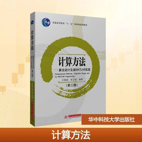 计算方法:算法设计及其MATLAB实现:algorithm design and its MATLAB programm9787577224558 王能超华中科技大学出版社图书 书籍