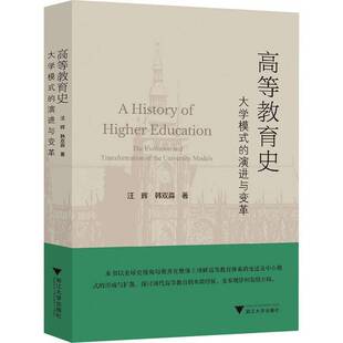 社社会科学 高等教育史 汪辉浙江大学出版 演进与变革9787308259958 书籍 大学模式