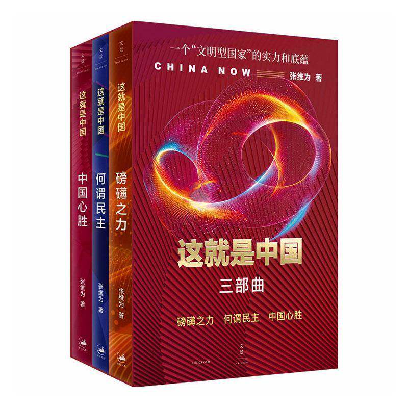 这是中国三部曲9787208197572 张维为上海人民出版社图书 书籍