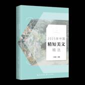 社图书 2025年中国精短美文9787570242979 王剑冰长江文艺出版 书籍