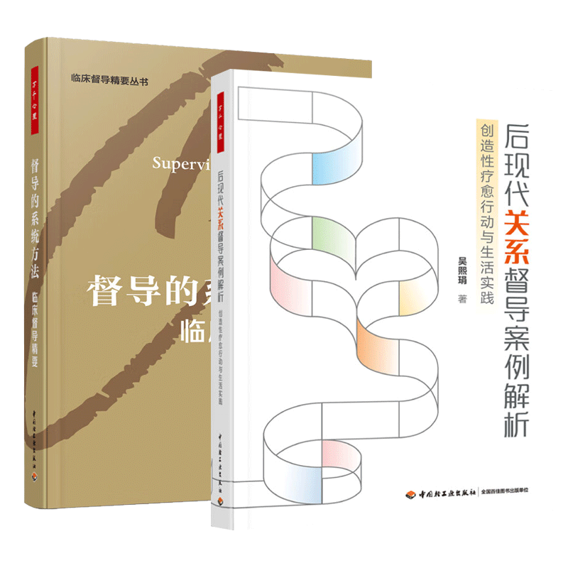 万千心理 督导的系统方法 临床督导精要 李丹+后现代关系督导案例解析 创造性疗愈行动与生活实践  心理咨询督导叙事疗法书籍