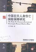 经济 中国巨灾人身伤亡保险保障研究 9787550412538 伊琳 书籍 书