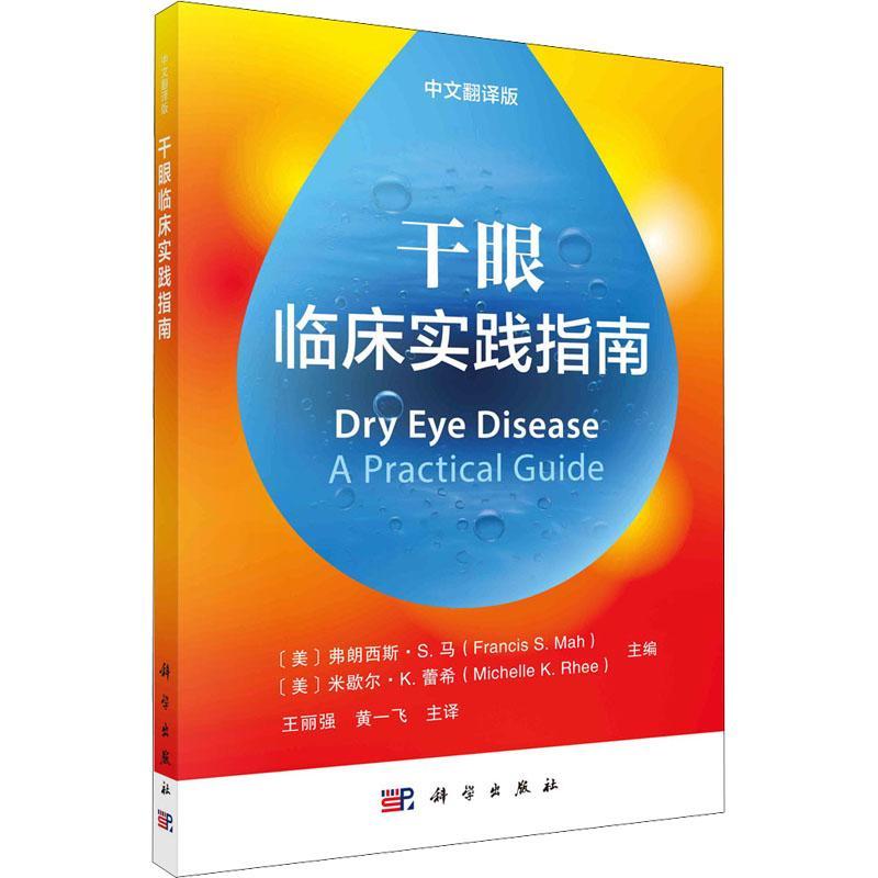 干眼临床实践指南（中文翻译版）弗朗西斯·马  医药卫生书籍