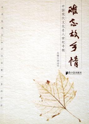 难忘故乡情:中国现代文化名人世纪寻根胡迎节 电视系列片解说词中国现代文学书籍