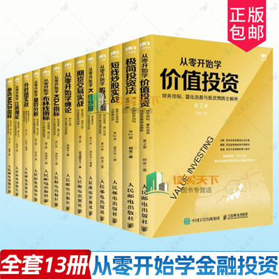 从零开始学投资系列全13册短线炒股实战+量价分析+筹码分布+布林线指标+K线+MACD+分时图+缠论+价值投资+江恩理论+期货交易 书籍