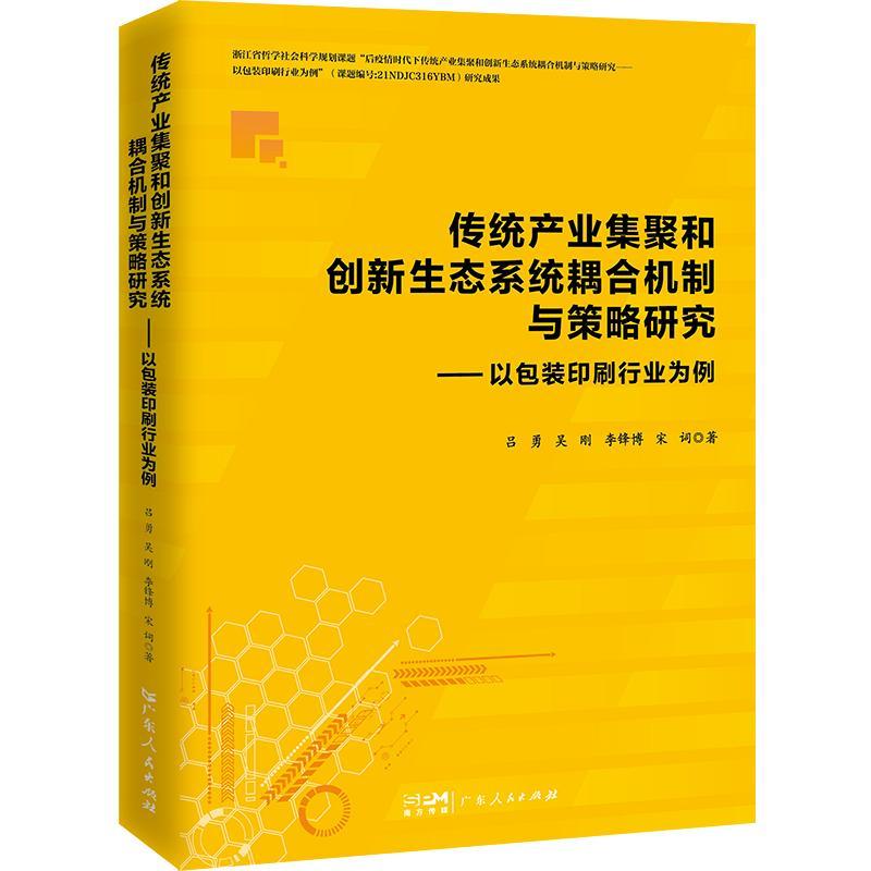 传统产业集聚和创新生态系统统耦合机制与策略研究:装印刷行业为例吕勇管理书籍