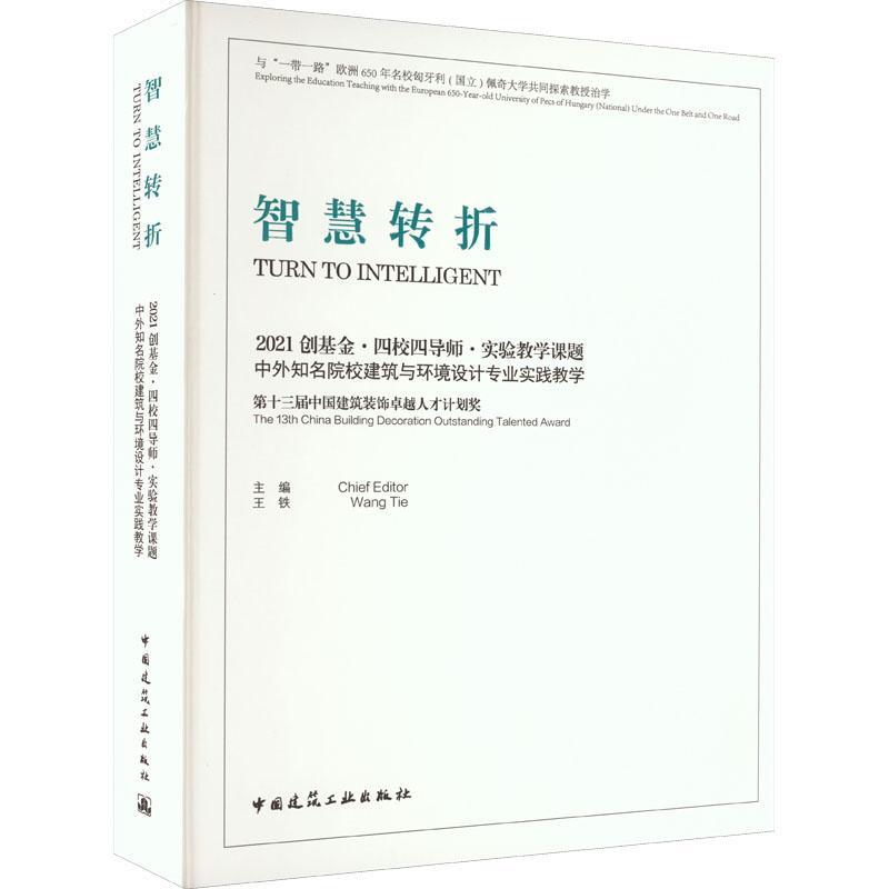 智慧转折:2021创基金四校四导师实验教学课题中外知名院校建筑与环境设计专业实践教学王铁  建筑书籍