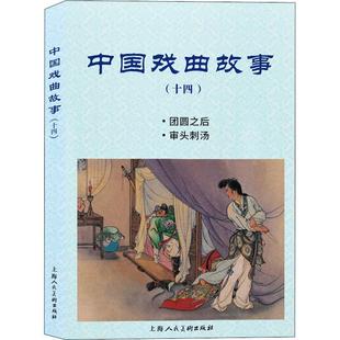 十四 中国戏曲故事 苏星小学生连环画作品集中国现代艺术书籍