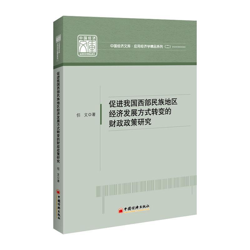 促进我国西部民族地区经济发展方式转变的财政政策研究/应用经济学精品系列/中国经任文普通大众民族地区财政政策研究中国经济书籍