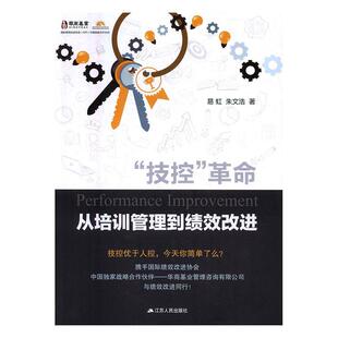 “技控”：从培训管理到绩效改进9787214196521 易虹江苏人民出版社管理企业绩效企业管理书籍