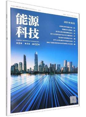 能源科技(2021年8月8卷452辑)9787519858759 者_侯君达中国电力出版社图书 书籍