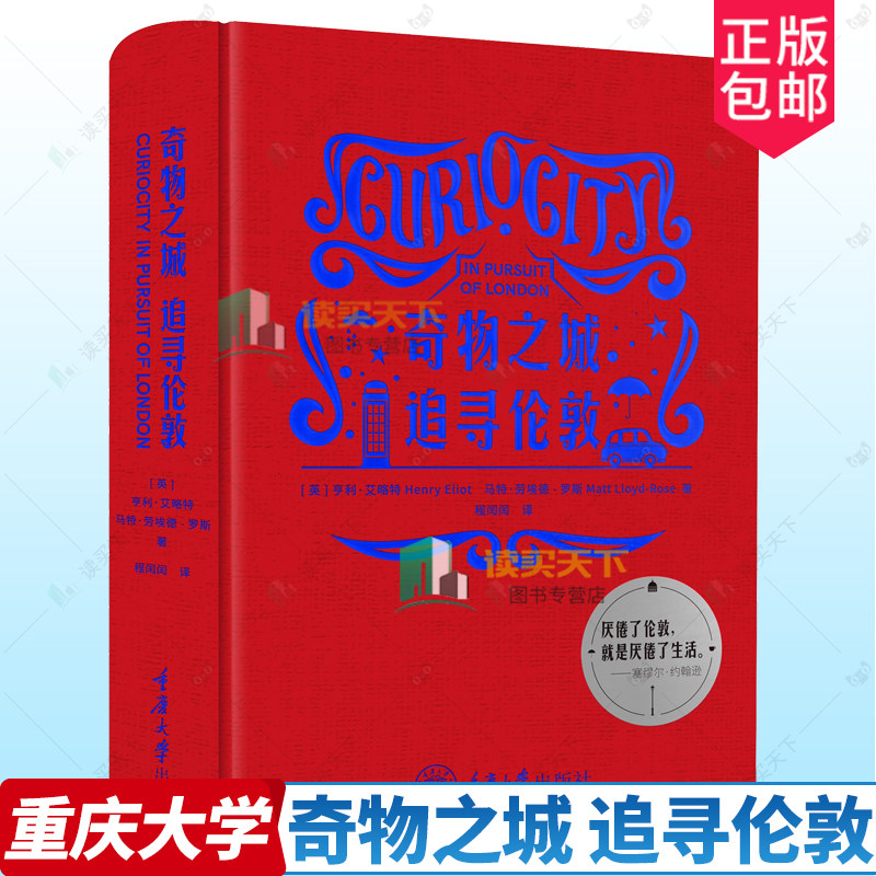正版包邮 奇物之城 追寻伦敦 ［英］亨利·艾略特（Henry Eliot） 著 程闰闰 译 探索伦敦文化和生活方面的全彩图书 重庆大学
