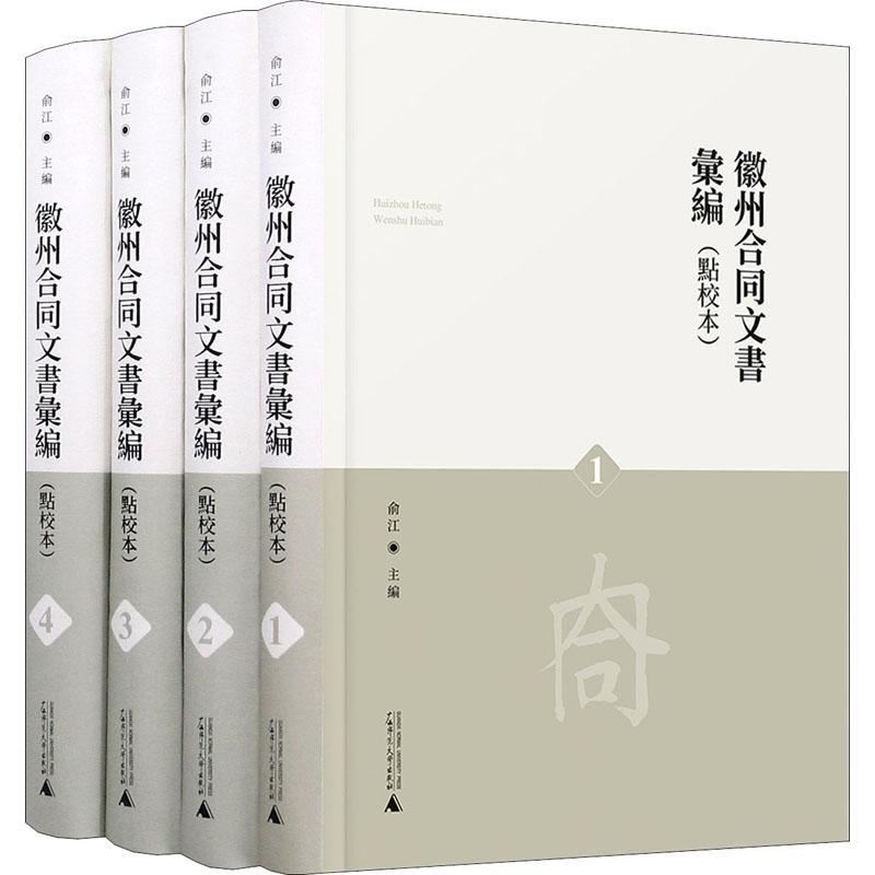 徽州合同文书汇编：点校本俞江普通青少年合同法律文书汇徽州地区清代民国法律