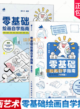 2册任选 零基础绘画自学指南+精华版 线条+造型+光影+色彩+材质+透视+构图+创作 画久久9787115651556 人民邮电出版社  艺术书籍