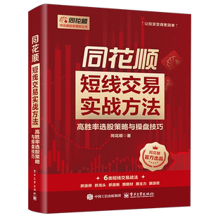 正版包邮 同花顺短线交易实战方法 高胜率选股策略与操盘技巧 9787121516269 同花顺 电子工业出版社