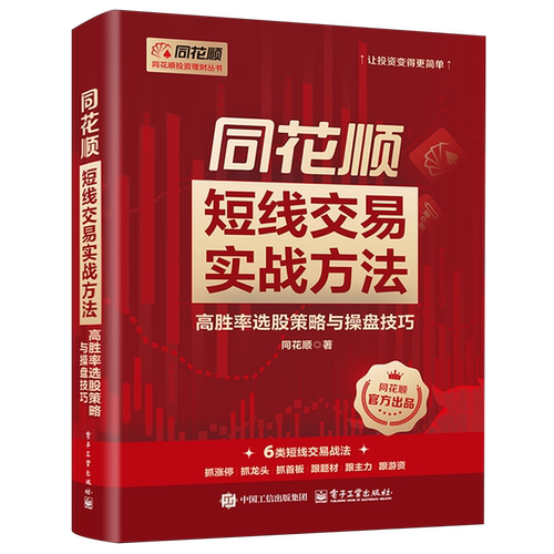正版包邮 同花顺短线交易实战方法 高胜率选股策略与操盘技巧 9787121516269 同花顺 电子工业出版社