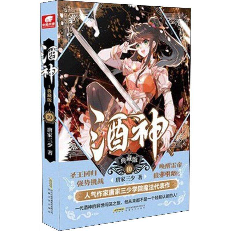 酒神(10)(典藏版)唐家三少普通大众长篇小说中国当代小说书籍