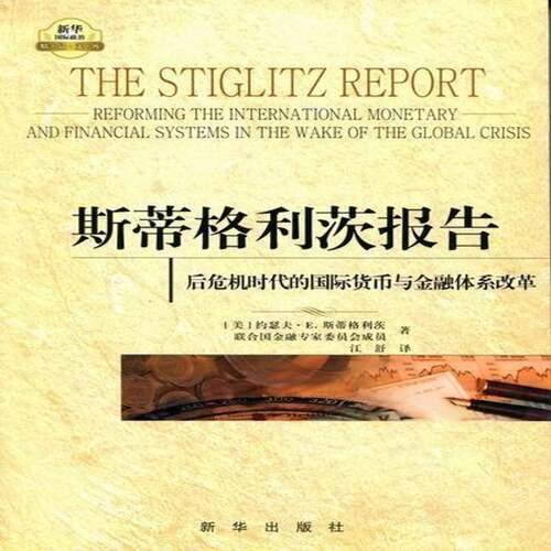 斯蒂格利茨报告:后危机时代的国际货币与金融体系改革:refo9787501195817 约瑟夫·斯蒂格利茨新华出版社经济国际货币体系研究书籍
