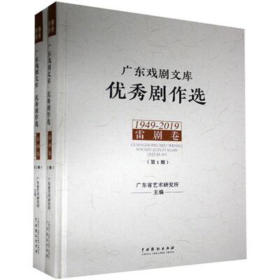 广东戏剧文库:剧作选:1949-2019:雷剧卷（全2册）者_唐国华王炜责_肖楠曹静普通大众地方戏剧本作品集雷州当代文学书籍