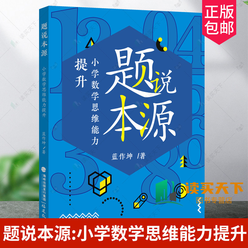 2024新书 题说本源 小学数学思维能力提升 蓝作坤 小学数学教师用书 教学培养孩子数学思维实战训练参考资料 数学教学指导案例