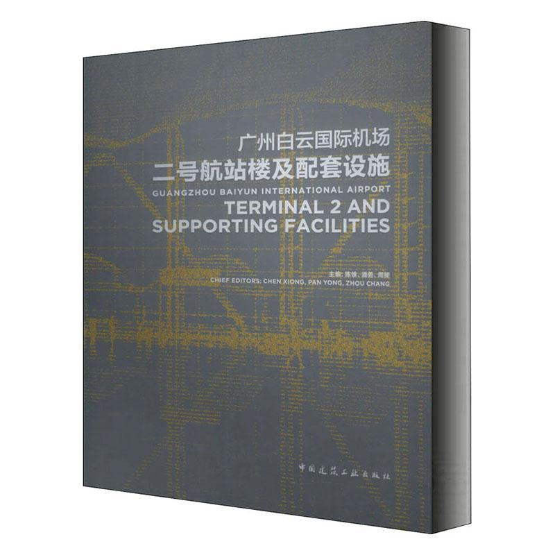 广州白云国际机场二号航站楼及配套设施  书 陈雄 9787112240579 建筑 书籍 书籍/杂志/报纸 建筑/水利（新） 原图主图