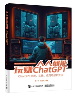 ChatGPT 基本原理 把握基于深度学习 人人都能玩赚ChatGPT AIGC技术革命下 人工智能技术 自然语言处理 人工智能新时代 黄小刀