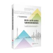 书籍 社旅游地图 广东省高职院校旅游大类专业建设与教学改革调研报告9787563746354 广州番禺职业技术学院旅游教育出版