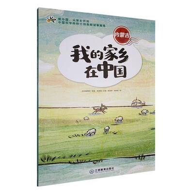 我的家乡在中国-内蒙古9787570543328 赵金娇江西教育出版社有限责任公司旅游地图 书籍