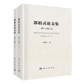 第十七卷 Volume 科学出版 包邮 社 9787030789662 郭柏灵论文集 郭柏灵 正版 17卷