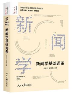 新闻学基础词条赵丽芳  社会科学书籍