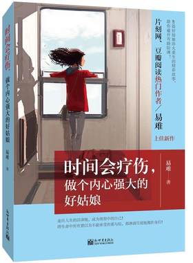 时间会疗伤，做个内心强大的好姑娘  书 易难 9787510460203 励志 书籍