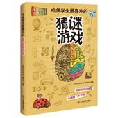 社儿童读物 哈学生喜欢 写组江西教育出版 学生悦读文库 书籍 猜谜游戏9787539271927