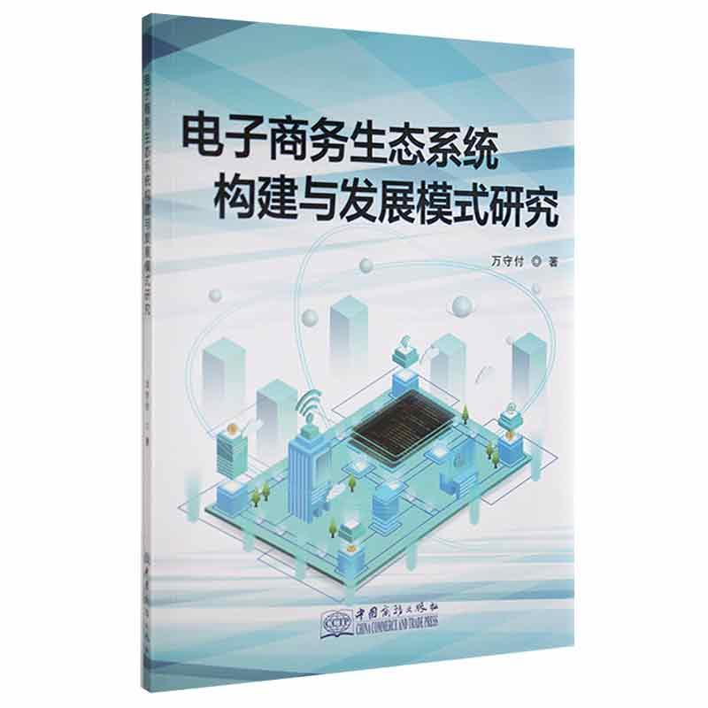 电子商务生态系统构建与发展模式研究万守付  管理书籍