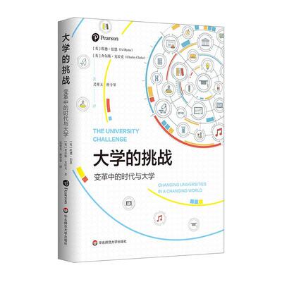 大学的挑战:变革中的时代与大学:changing universities in a changing world埃德·伯恩  社会科学书籍