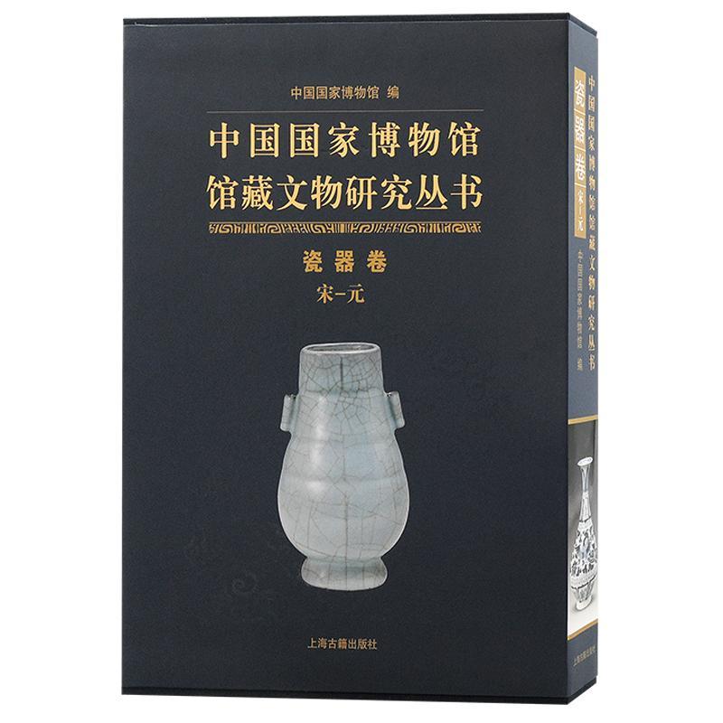 中国国家博物馆馆藏文物研究丛书·瓷器卷(宋—元)中国国家博物馆 历史书籍