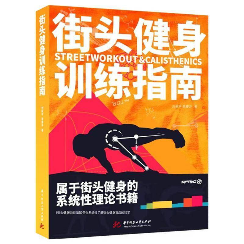 by正版包邮 街头健身训练指南 刘家亨 黄睿泽 著 华中科技大学出版社 9787577207582徒手健身 运动健身方式 系统训练科普教学