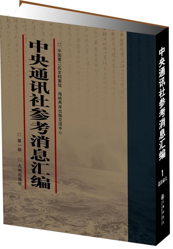 正版包邮 中央通讯社参考消息汇编 杨斌 新闻报道作品集中国文学书籍 九州出版社 9787510806568 纪实文学报告文学
