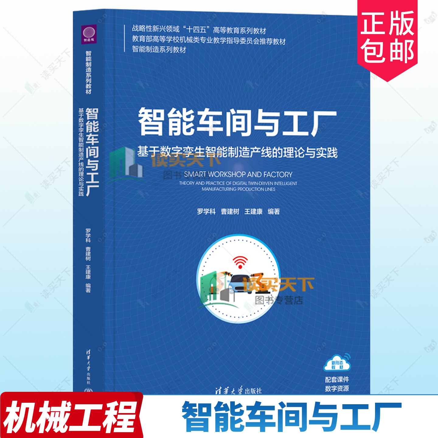 正版包邮 智能车间与工厂 基于数字孪生智能制造产线的理论与实践 罗学科 曹建树 王建康 智能制造教材教程书籍 9787302678847