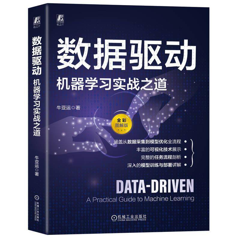 数据驱动 机器学习实战之道 牛亚运 数据科学任务完整流程 数据工程数据分析数据处理模型训练评估推理模型发布部署监控